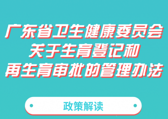 一圖解讀《廣東省衛生健康委員會(huì)關于生育登記和(hé)再生育審批的管理(lǐ)辦法》