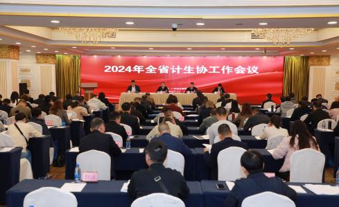 2024年全省計(jì)生協工(gōng)作(zuò)會(huì)議(yì)在廣州召開(kāi)